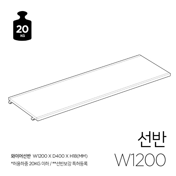 [STEP3] 선반 W1200 1개_와이어수납용